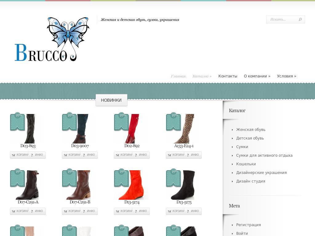 Brucco - интернет магазин женской бижутерии и обуви